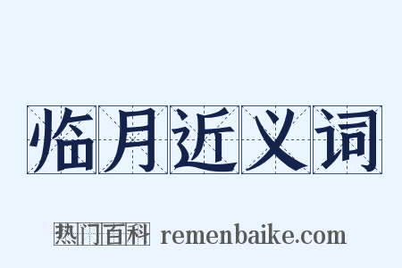 临月近义词是什么意思的图片